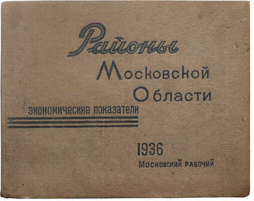 Районы Московской области. Экономические показатели. [М.], 1936.